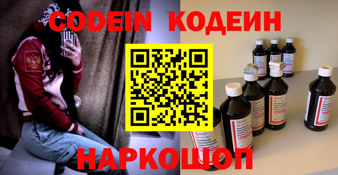 Codein Purple Drank  Вход с VPN  Кодеиновый сироп Lean Purple Drank  Шебекино 
