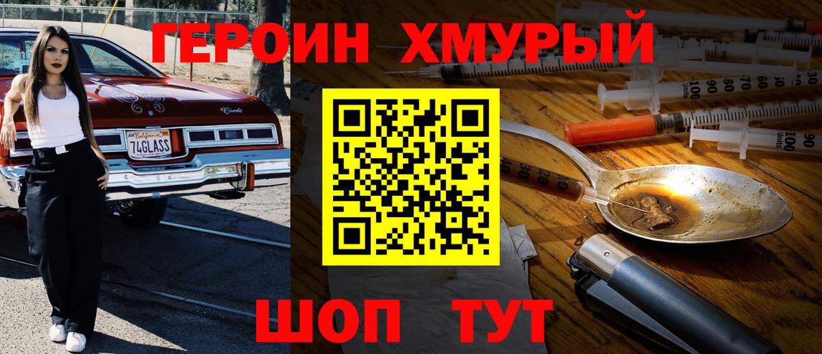 Героин Heroin  Вход с VPN  Шебекино 