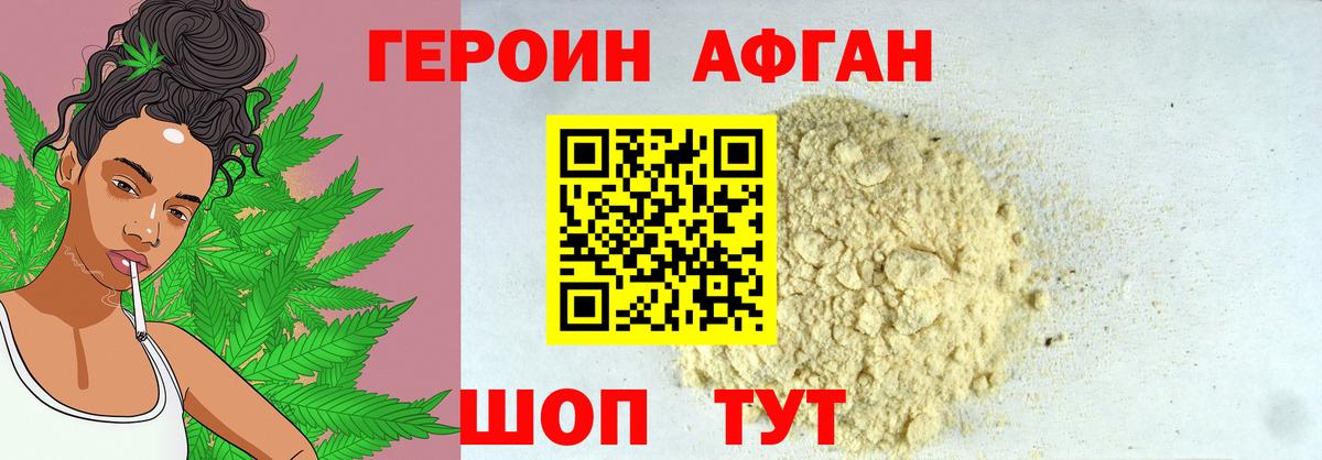 ГЕРОИН афганец Шебекино